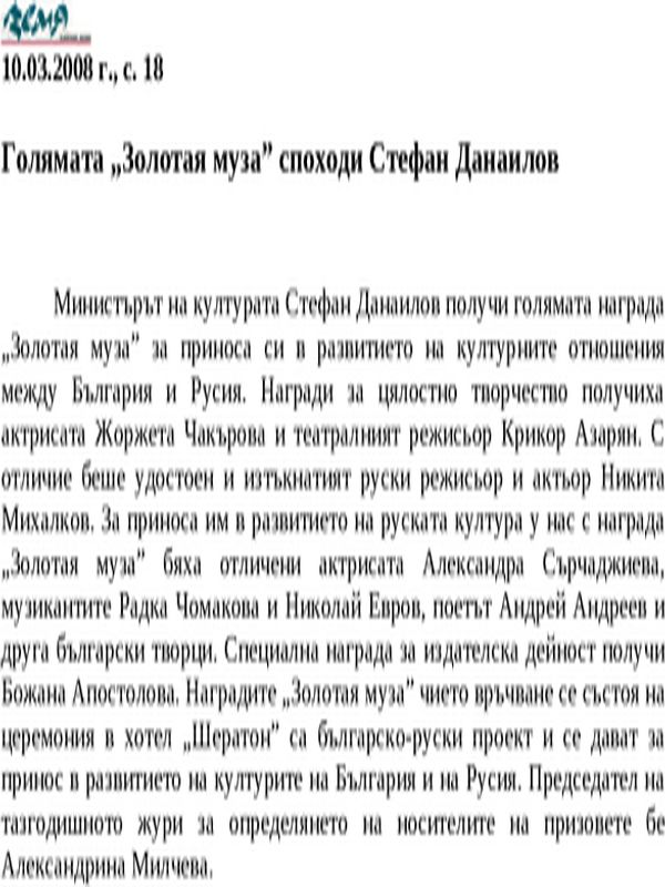 Голямата ''Золотая муза'' споходи Стефан Данаилов