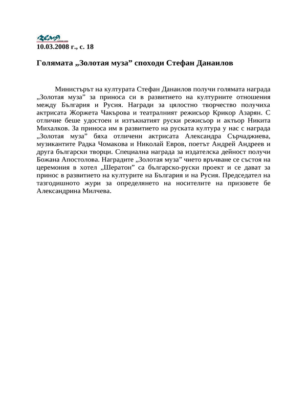 Голямата ''Золотая муза'' споходи Стефан Данаилов