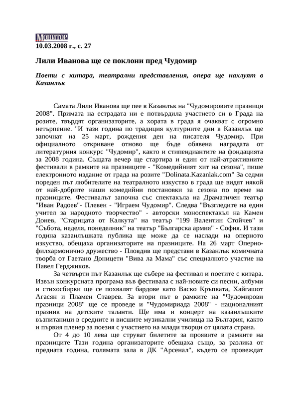 Лили Иванова ще се поклони пред Чудомир