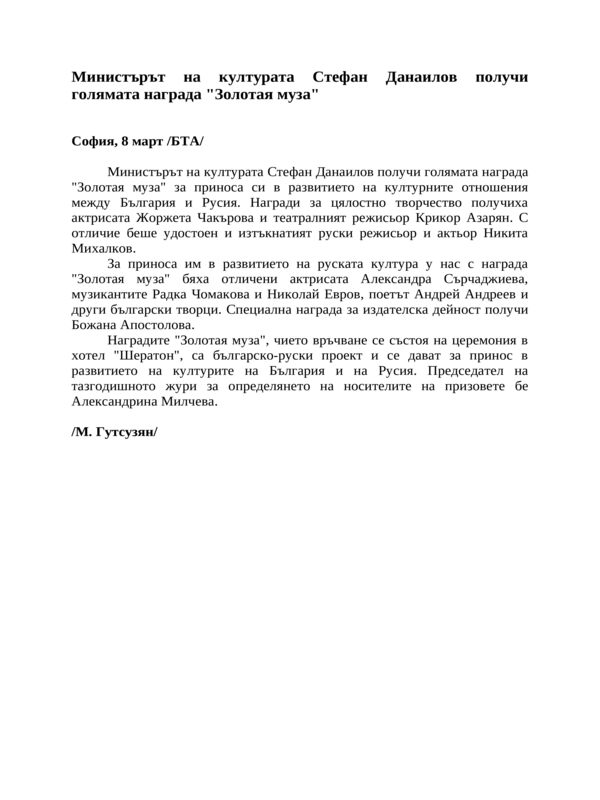 Министърът на културата Стефан Данаилов получи голямата награда ''Золотая муза''