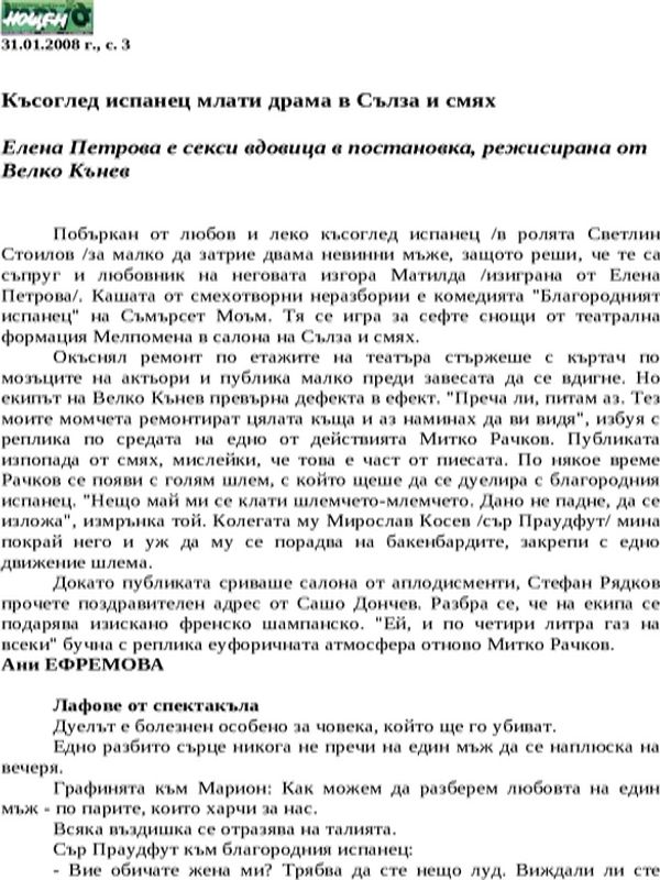 Късоглед испанец млати драма в Сълза и смях