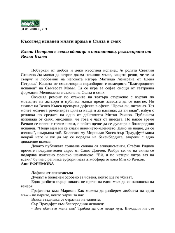 Късоглед испанец млати драма в Сълза и смях