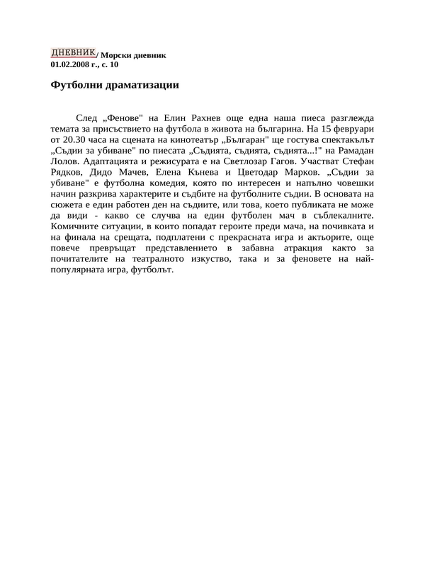 Футболни драматизации