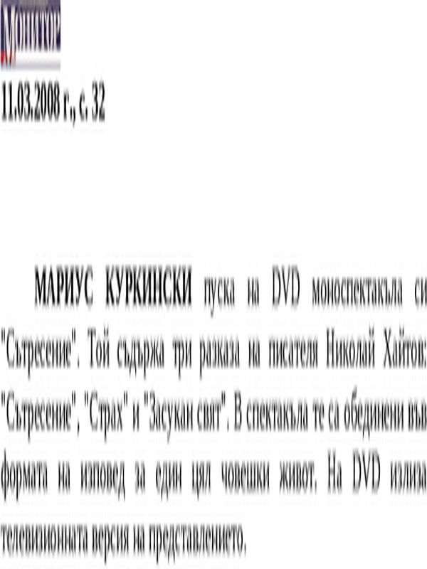 Мариус Куркински пуска на DVD...