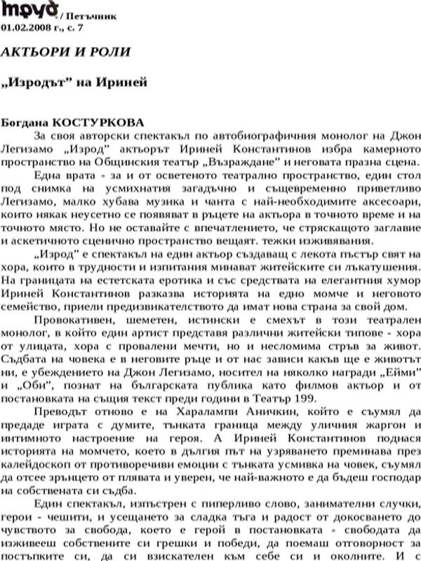 ''Изродът'' на Ириней