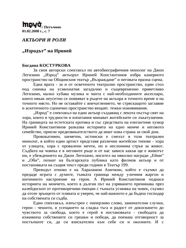 ''Изродът'' на Ириней