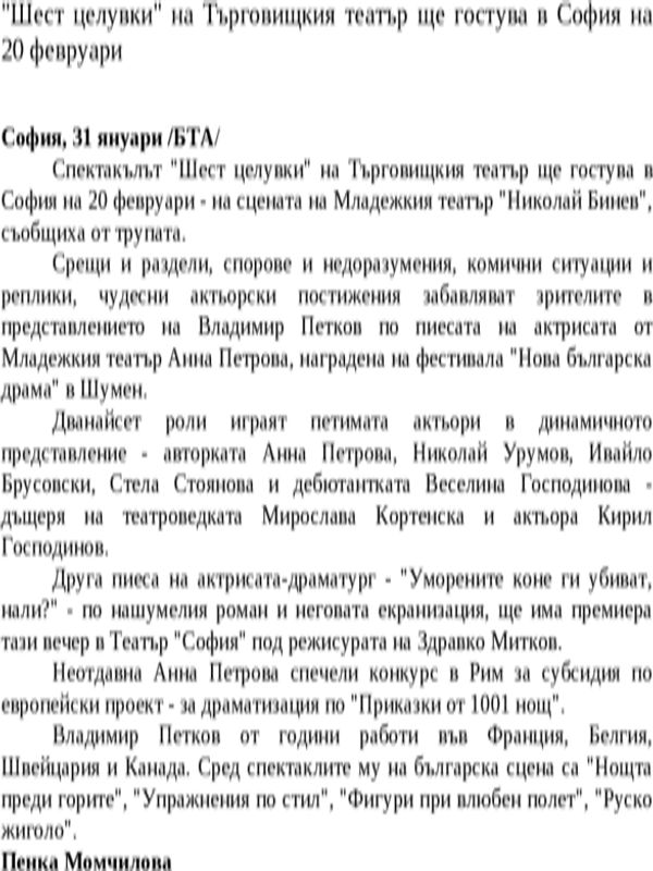''Шест целувки'' на Търговищкия театър ще гостува в София на 20 февруари