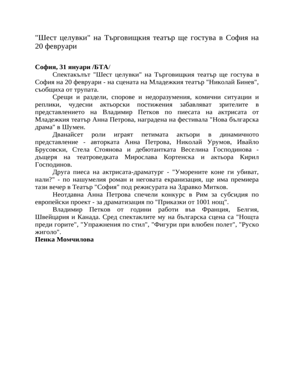 ''Шест целувки'' на Търговищкия театър ще гостува в София на 20 февруари