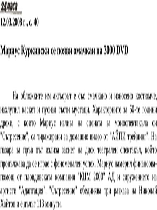 Мариус Куркински се появи омачкан на 3000 DVD