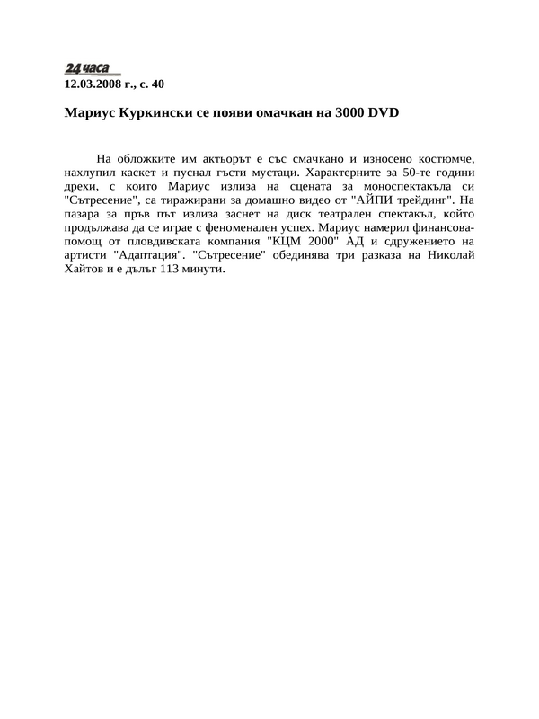 Мариус Куркински се появи омачкан на 3000 DVD