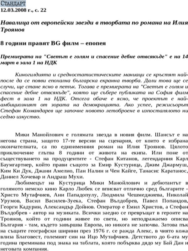 8 години правят BG филм - епопея