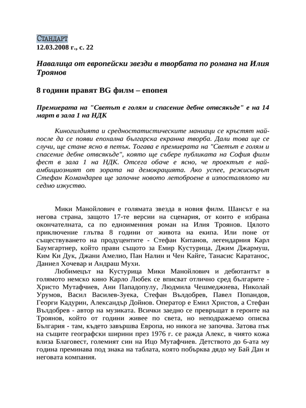 8 години правят BG филм - епопея