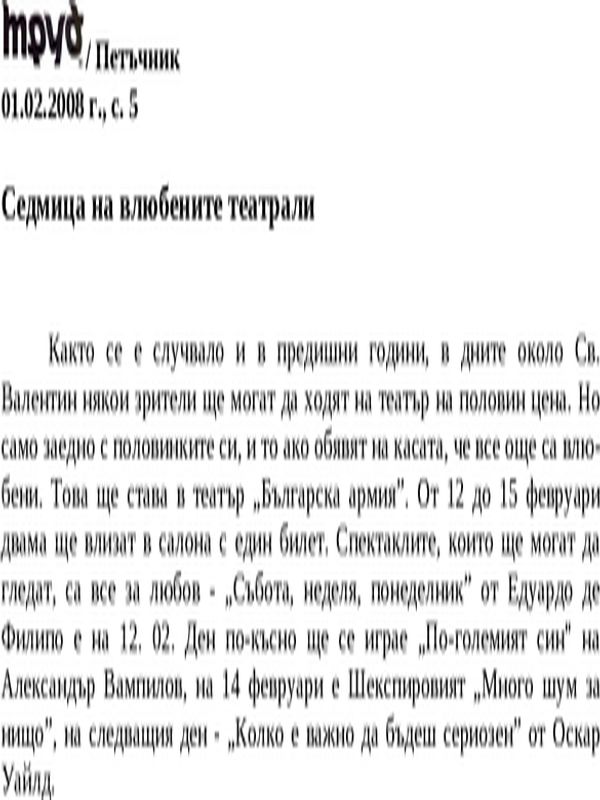 Седмица на влюбените театрали