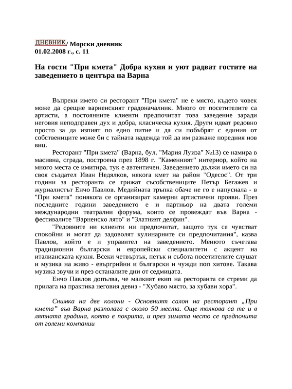 На гости ''При кмета'' Добра кухня и уют радват гостите на заведението в центъра на Варна