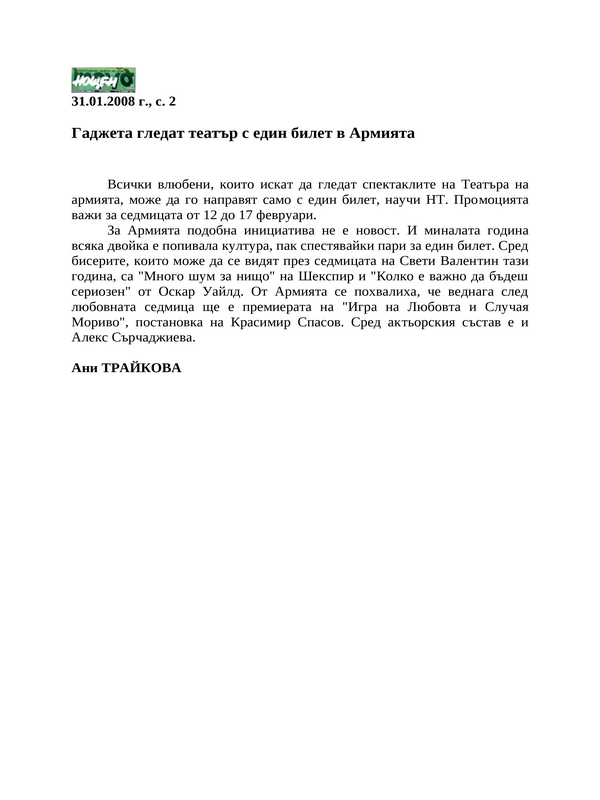 Гаджета гледат театър с един билет в Армията