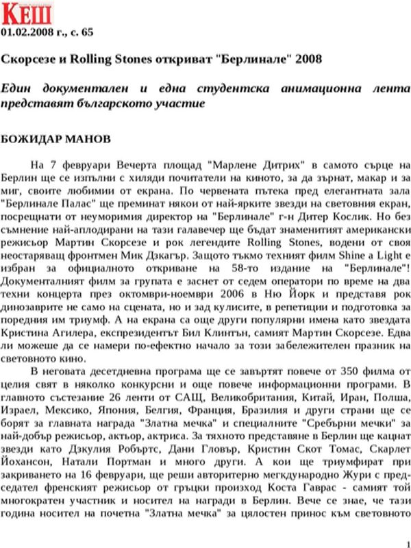 Скорсезе и Rolling Stones откриват ''Берлинале'' 2008