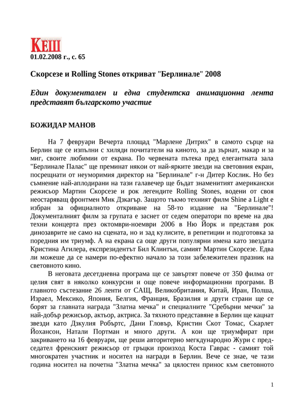 Скорсезе и Rolling Stones откриват ''Берлинале'' 2008