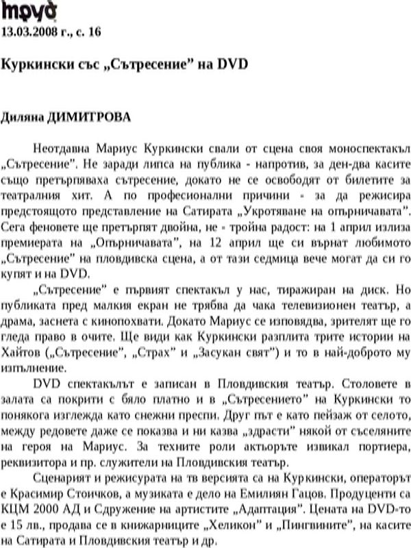 Куркински със ''Сътресение'' на DVD