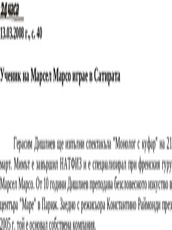 Ученик на Марсел Марсо играе в Сатирата