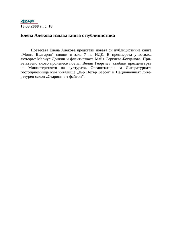 Елена Алекова издава книга с публицистика