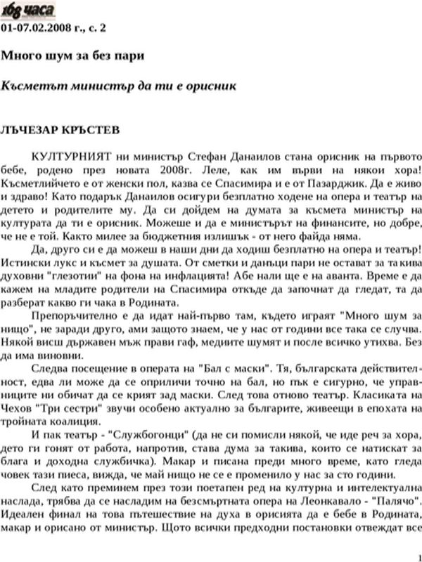 Много шум за без пари