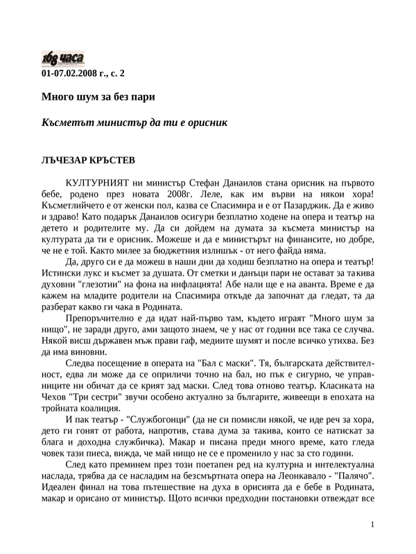 Много шум за без пари