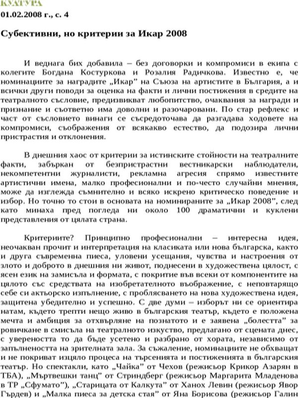 Субективни, но критерии за Икар 2008