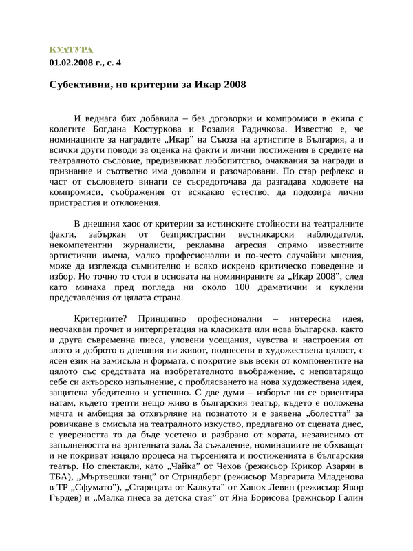 Субективни, но критерии за Икар 2008