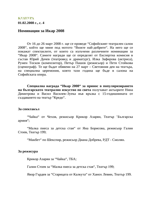 Номинации за Икар 2008
