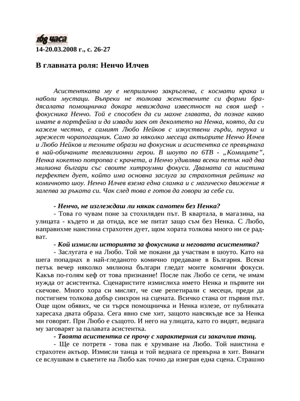 В главната роля