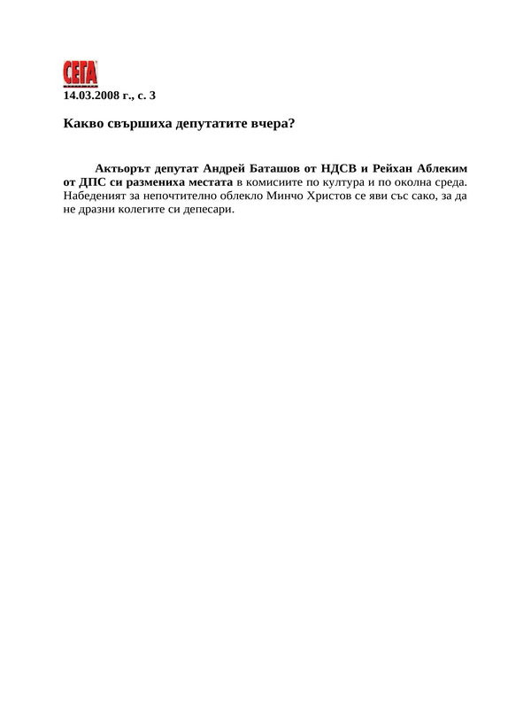 Какво свършиха депутатите вчера?