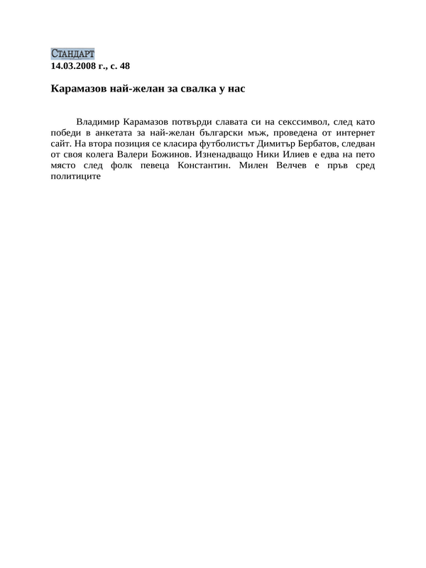 Карамазов най-желан за свалка у нас