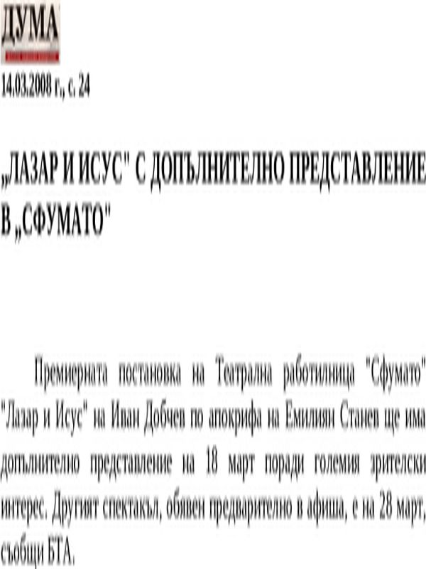 ''Лазар и Исус'' с допълнително представление в ''Сфумато''