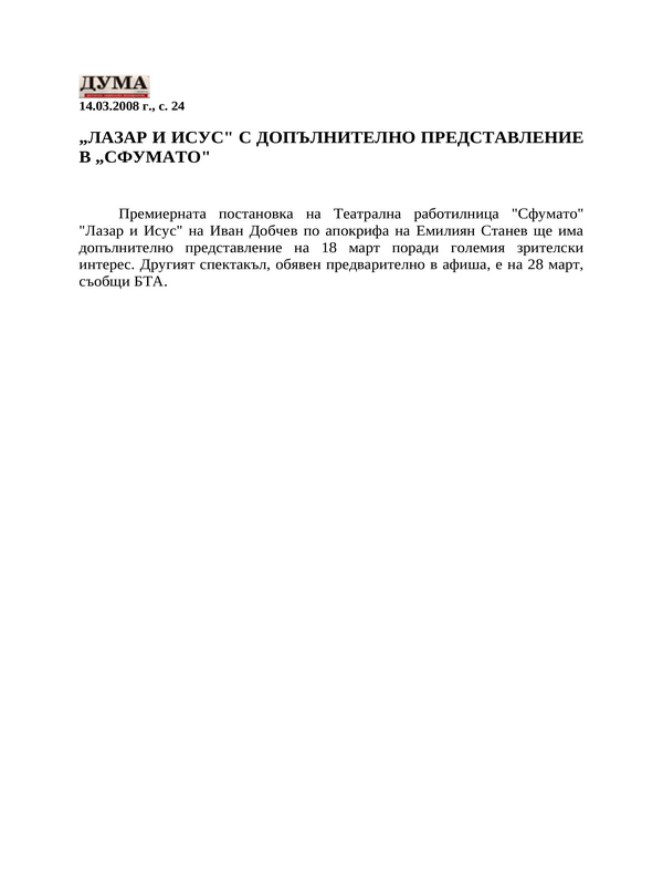 ''Лазар и Исус'' с допълнително представление в ''Сфумато''