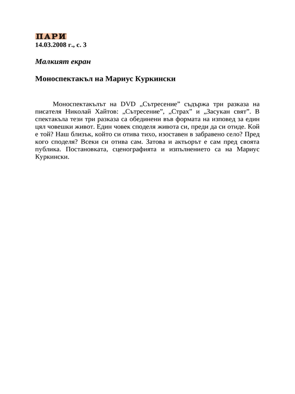 Моноспектакъл на Мариус Куркински