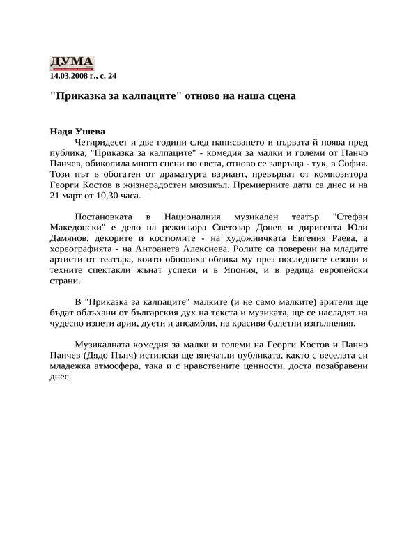 ''Приказка за калпаците'' отново на наша сцена