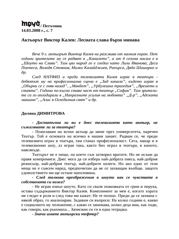 Актьорът Виктор Калев