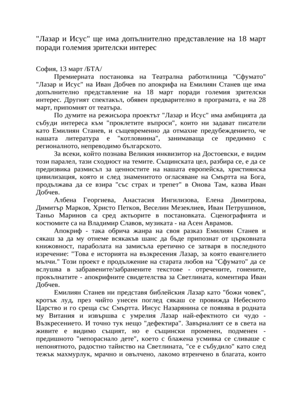 ''Лазар и Исус'' ще има допълнително представление на 18 март поради големия зрителски интерес
