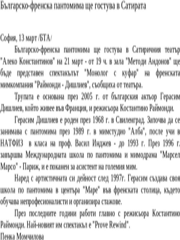 Българско-френска пантомима ще гостува в Сатирата