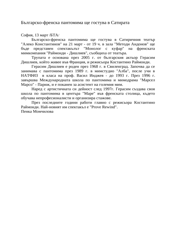 Българско-френска пантомима ще гостува в Сатирата
