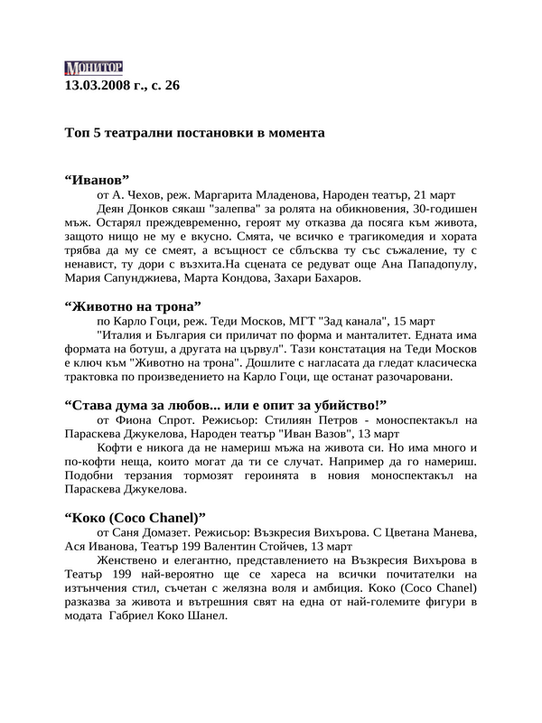 Топ 5 театрални постановки в момента