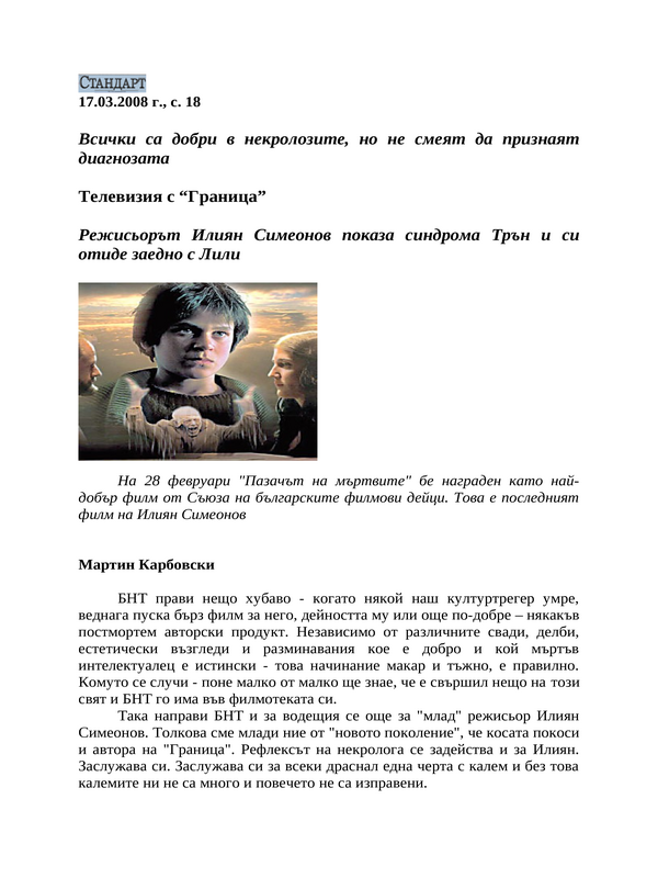 Телевизия с ''Граница''