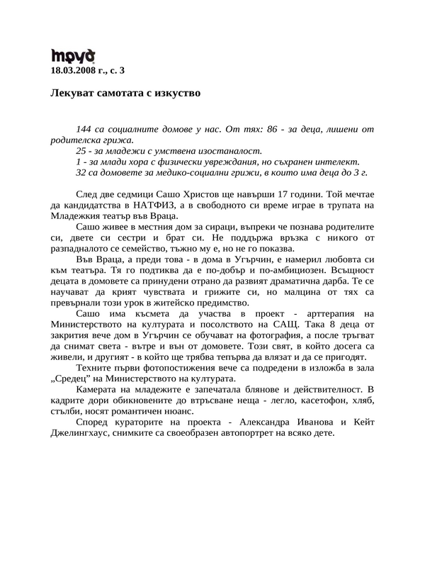Лекуват самотата с изкуство