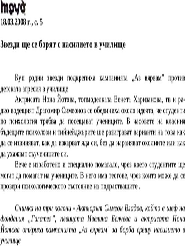 Звезди ще се борят с насилието в училище