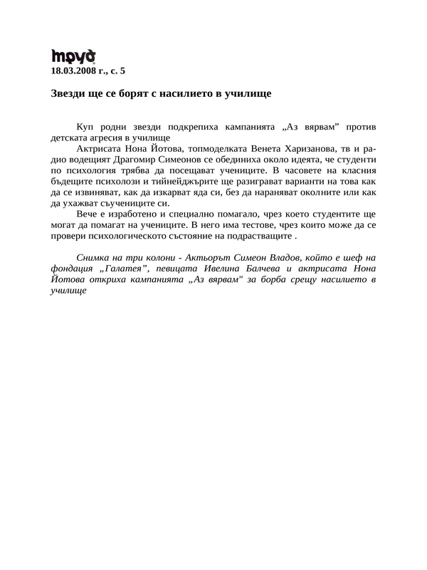 Звезди ще се борят с насилието в училище