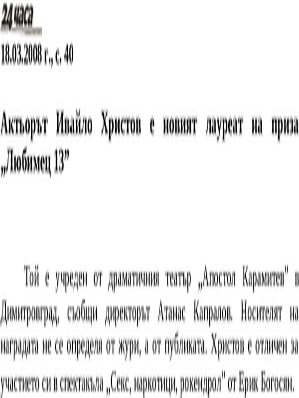 Актьорът Ивайло Христов е новият лауреат на приза ''Любимец 13''