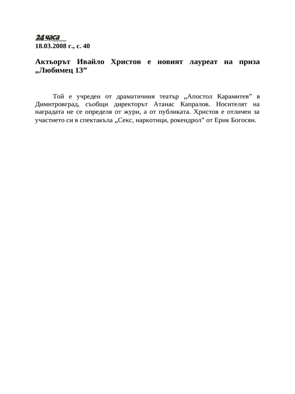 Актьорът Ивайло Христов е новият лауреат на приза ''Любимец 13''