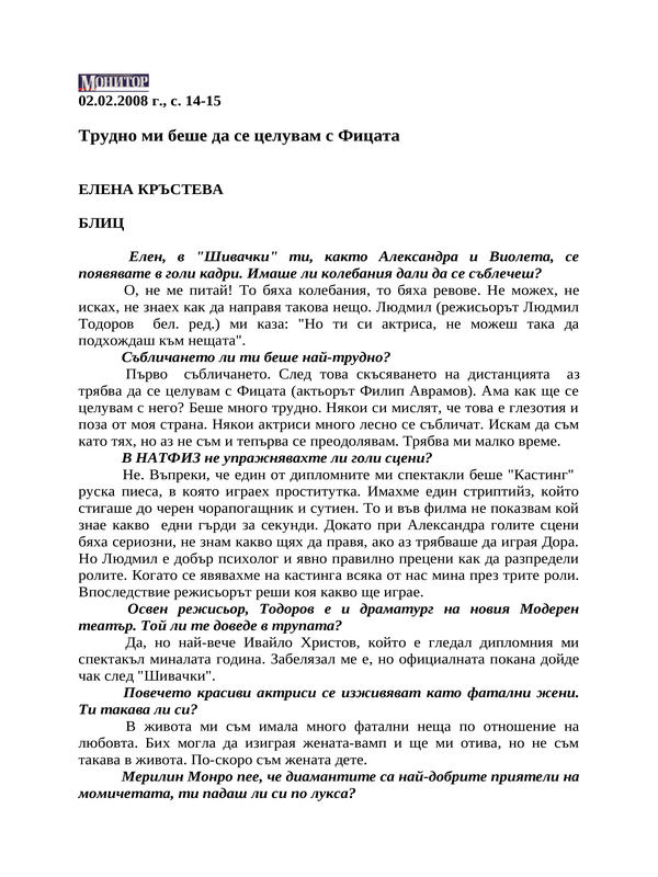 Трудно ми беше да се целувам с Фицата