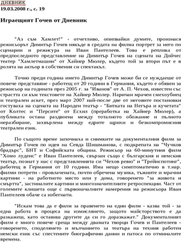 Играещият Гочев от Дневник