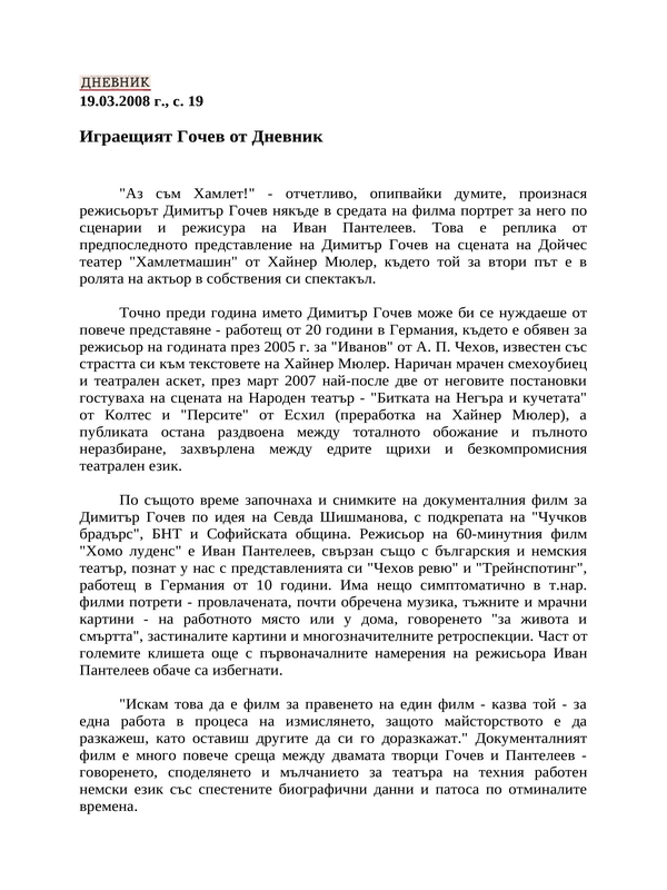 Играещият Гочев от Дневник